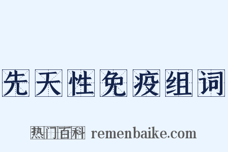 先天性免疫组词是什么意思的图片